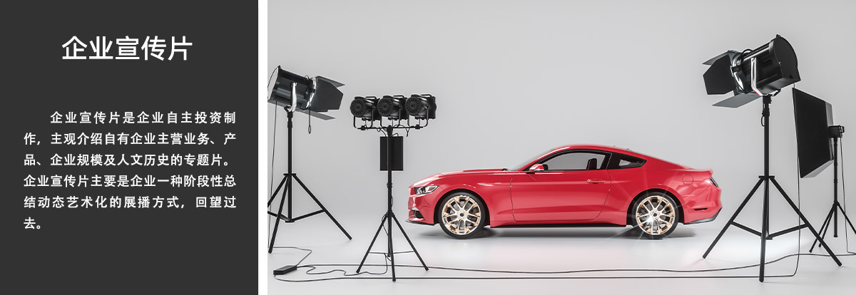 企业宣传片.jpg