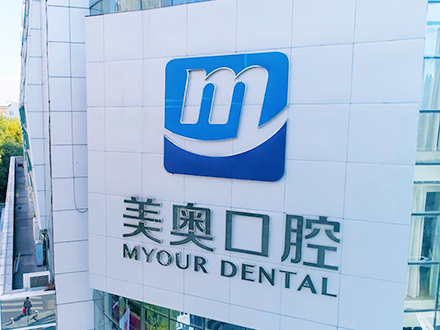 美奥口腔
